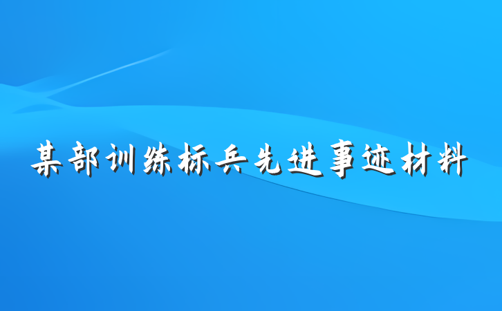 某部训练标兵先进事迹材料