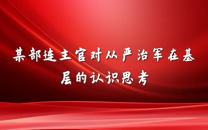 某部连主官对从严治军在基层的认识思考
