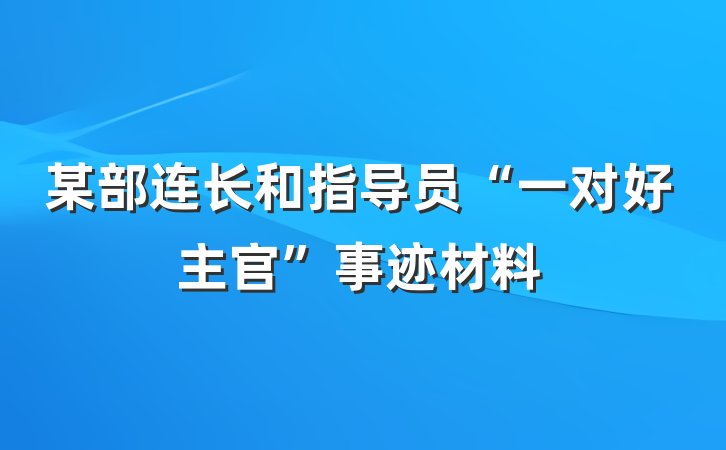 某部连长和指导员“一对好主官”事迹材料
