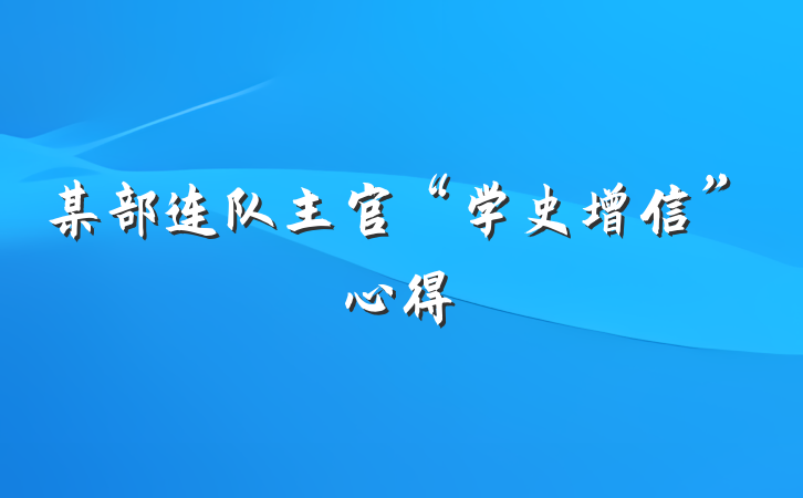 某部连队主官“学史增信”心得