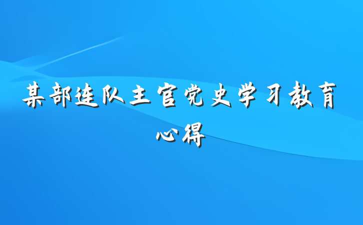 某部连队主官党史学习教育心得