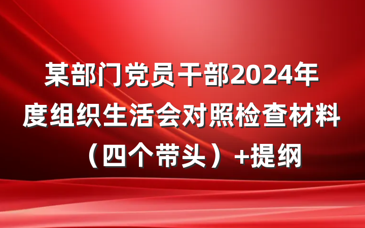 某部门党员干部2024年度组织生活会对照检查材料（四个带头） 提纲