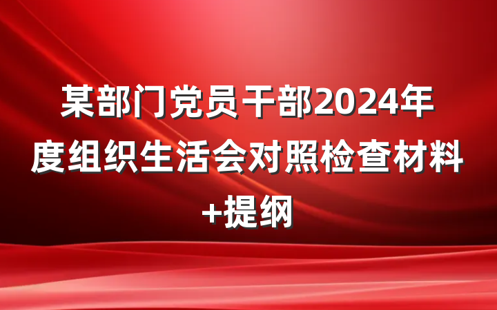 某部门党员干部2024年度组织生活会对照检查材料 提纲