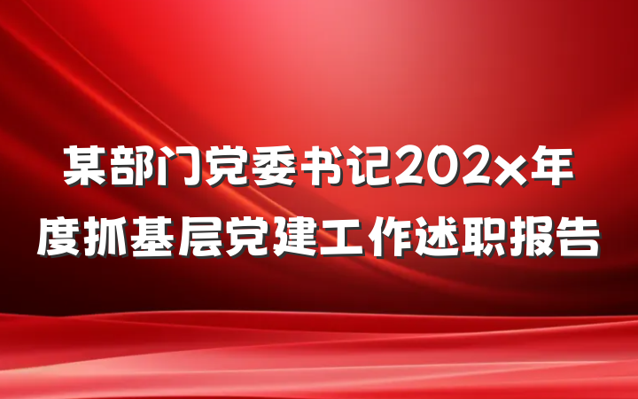 某部门党委书记202x年度抓基层党建工作述职报告