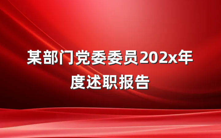 某部门党委委员202x年度述职报告