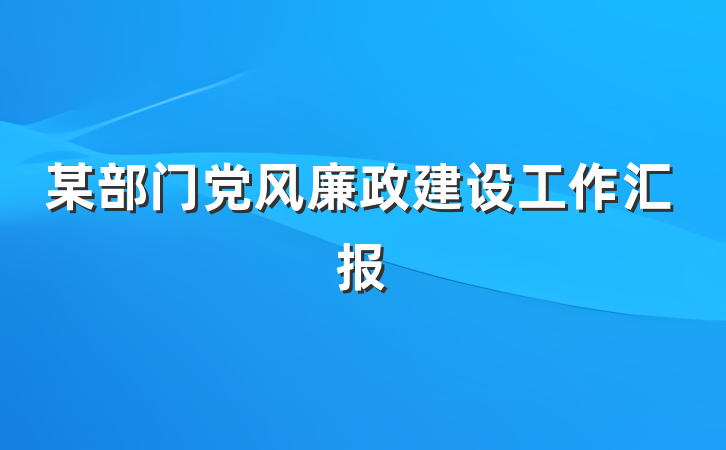 某部门党风廉政建设工作汇报