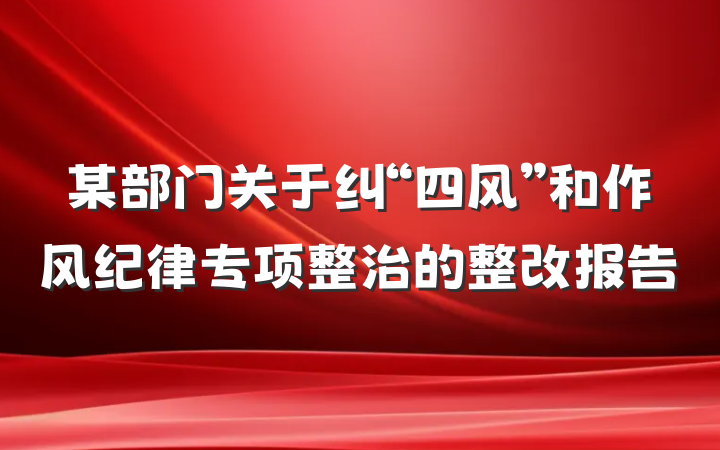 某部门关于纠“四风”和作风纪律专项整治的整改报告