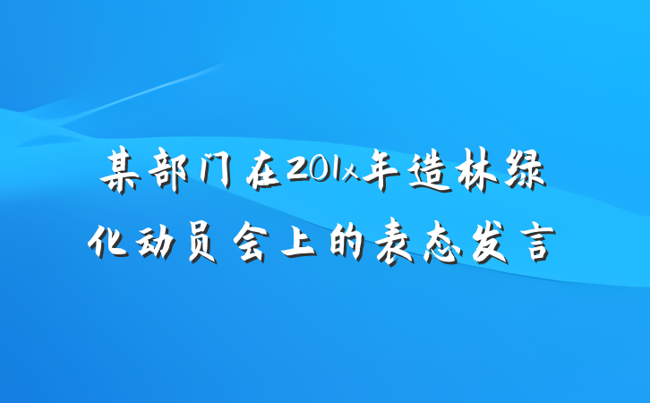 某部门在201x年造林绿化动员会上的表态发言