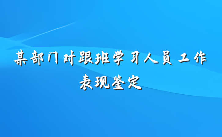 某部门对跟班学习人员工作表现鉴定