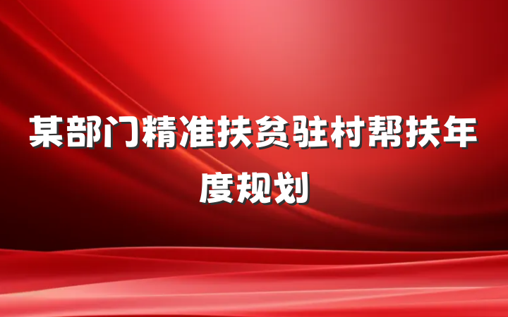 某部门精准扶贫驻村帮扶年度规划