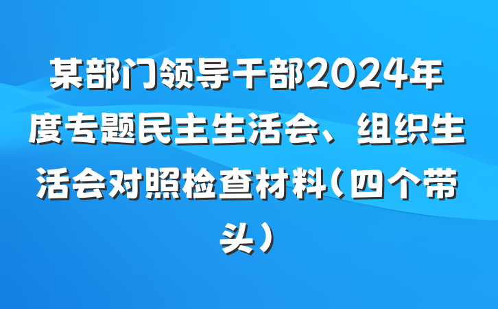 某部门领导干部2024年度专题民主生活会、组织生活会对照检查材料（四个带头）