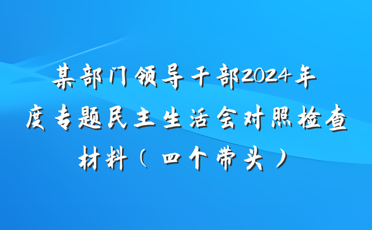 某部门领导干部2024年度专题民主生活会对照检查材料（四个带头）