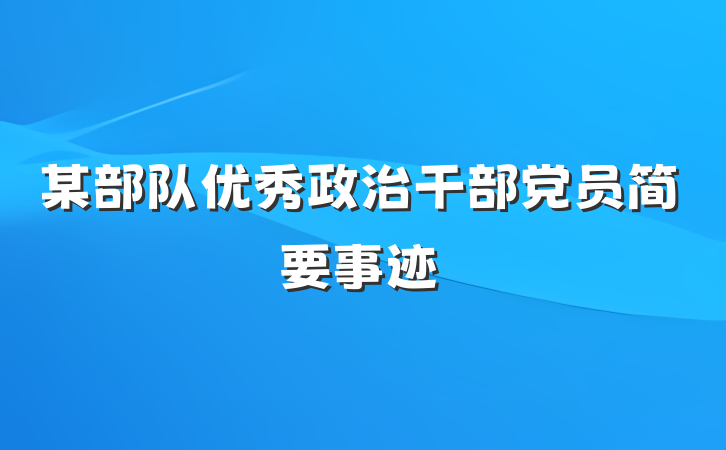 某部队优秀政治干部党员简要事迹
