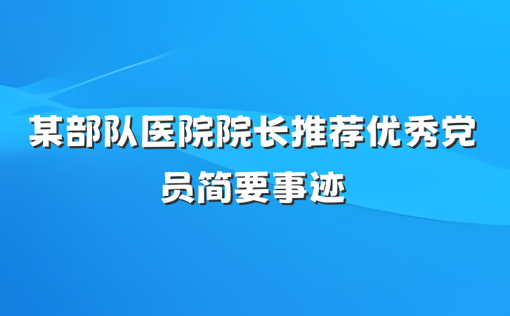 某部队医院院长推荐优秀党员简要事迹