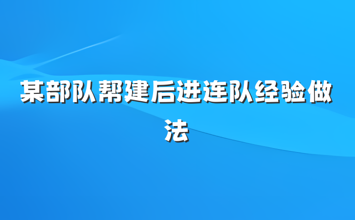 某部队帮建后进连队经验做法