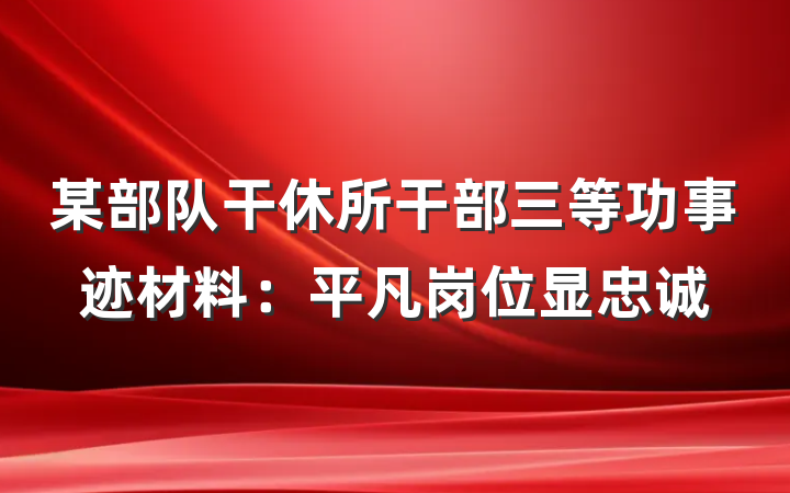 某部队干休所干部三等功事迹材料：平凡岗位显忠诚