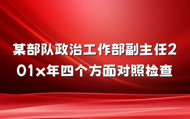某部队政治工作部副主任201x年四个方面对照检查