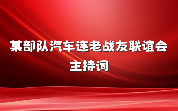 某部队汽车连老战友联谊会主持词