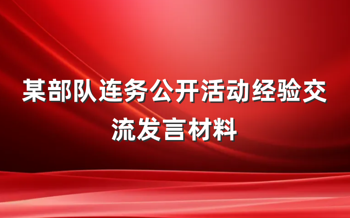 某部队连务公开活动经验交流发言材料