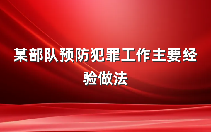 某部队预防犯罪工作主要经验做法