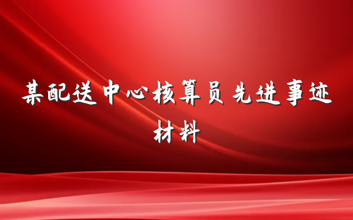某配送中心核算员先进事迹材料