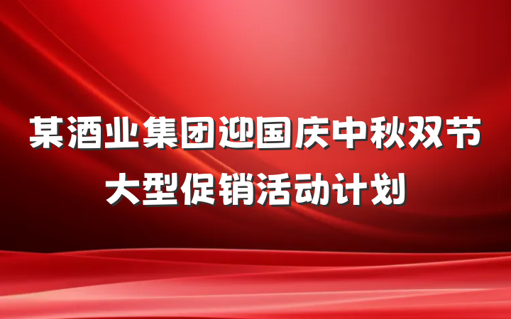 某酒业集团迎国庆中秋双节大型促销活动计划