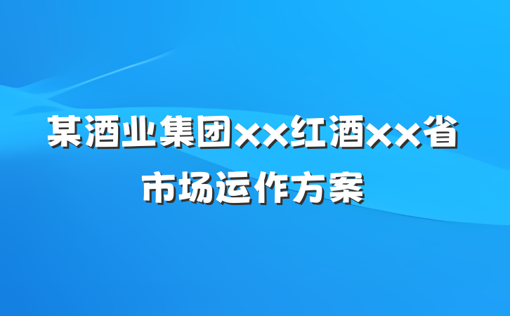 某酒业集团xx红酒xx省市场运作方案