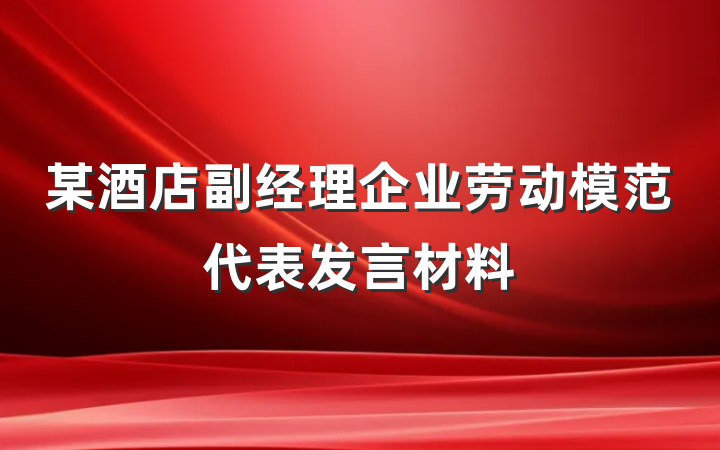 某酒店副经理企业劳动模范代表发言材料