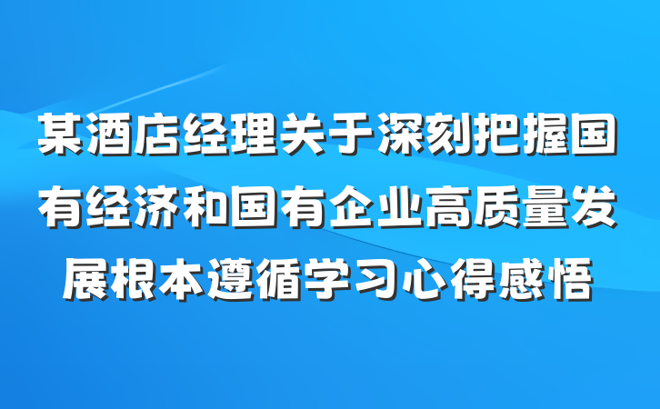 某酒店经理关于深刻把握国有经济和国有企业高质量发展根本遵循学习心得感悟