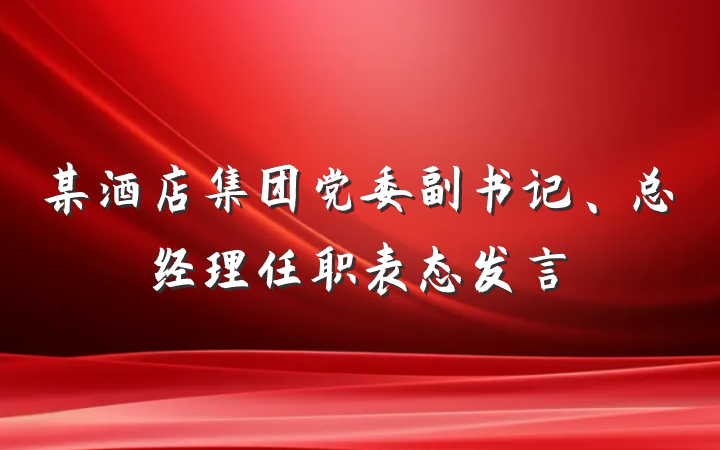某酒店集团党委副书记、总经理任职表态发言