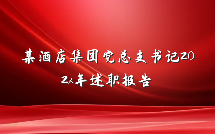 某酒店集团党总支书记202x年述职报告