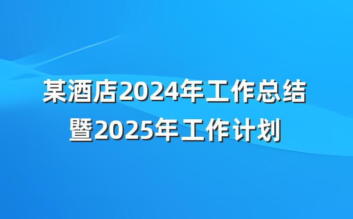 某酒店2024年工作总结暨2025年工作计划