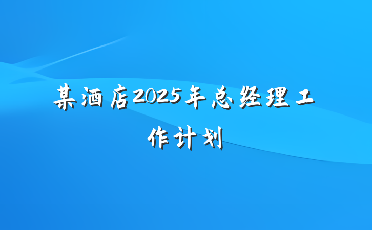 某酒店2025年总经理工作计划