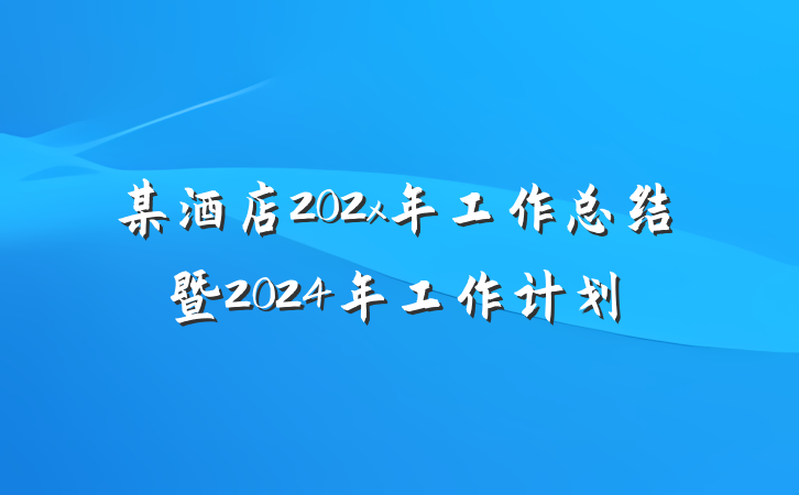 某酒店202x年工作总结暨2024年工作计划