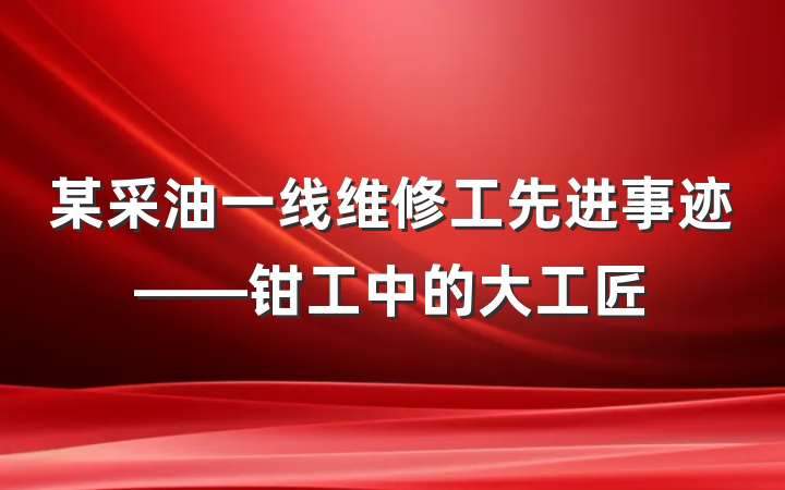 某采油一线维修工先进事迹——钳工中的大工匠