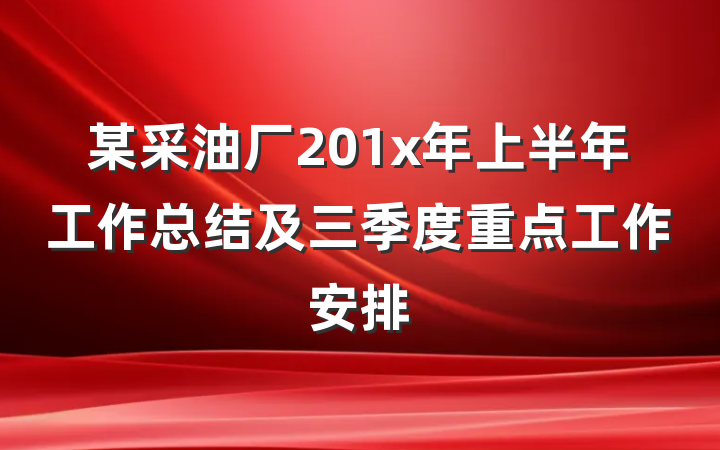 某采油厂201x年上半年工作总结及三季度重点工作安排