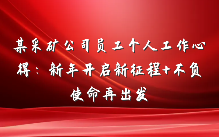 某采矿公司员工个人工作心得：新年开启新征程 不负使命再出发