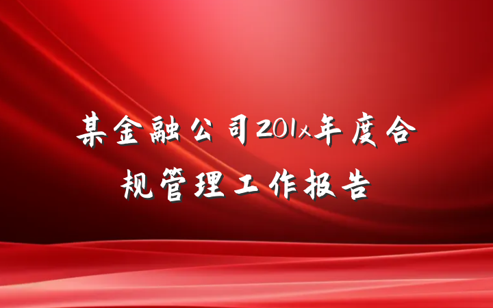 某金融公司201x年度合规管理工作报告