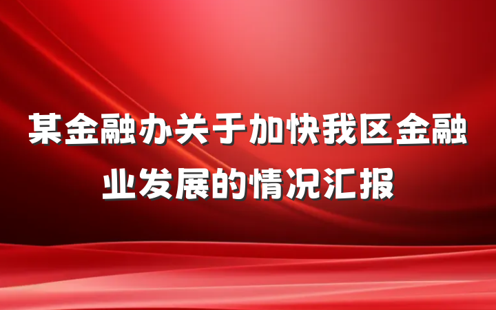 某金融办关于加快我区金融业发展的情况汇报