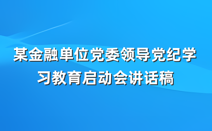 某金融单位党委领导党纪学习教育启动会讲话稿