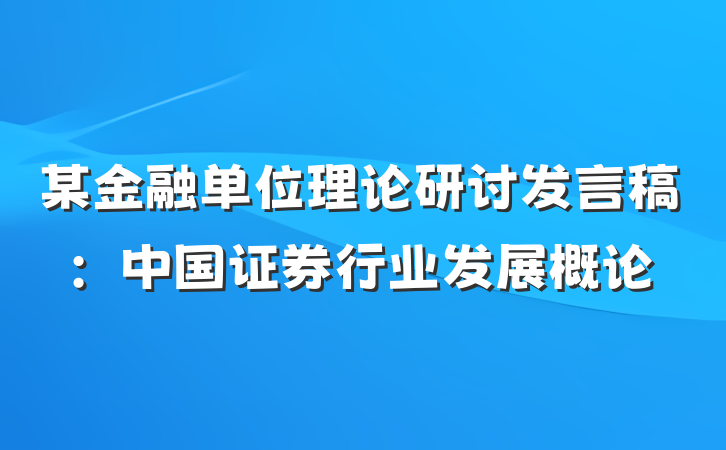 某金融单位理论研讨发言稿：中国证券行业发展概论