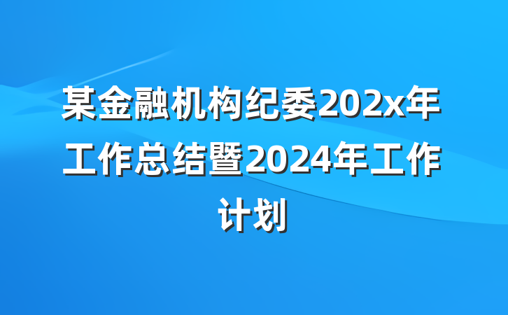 某金融机构纪委202x年工作总结暨2024年工作计划
