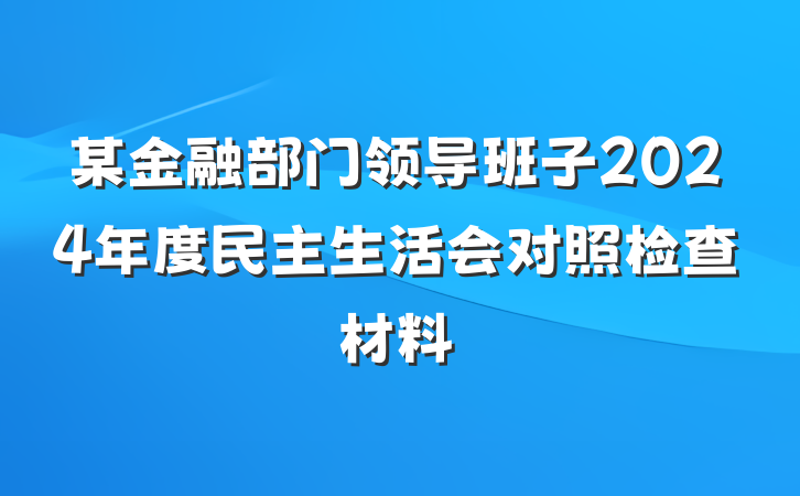 某金融部门领导班子2024年度民主生活会对照检查材料