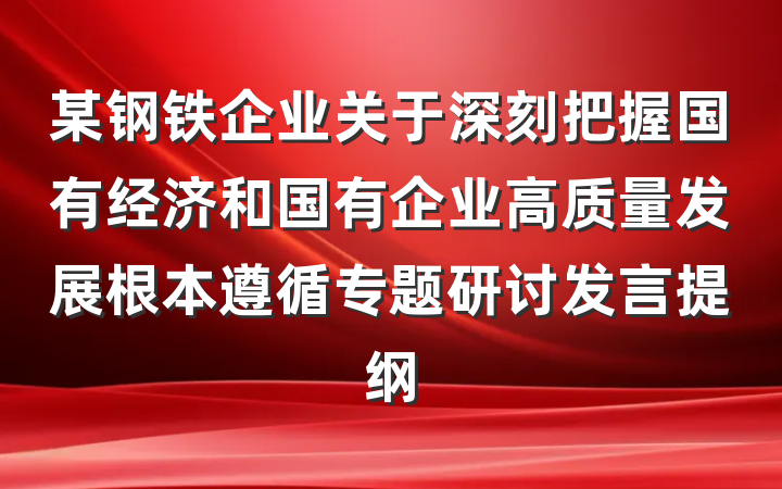 某钢铁企业关于深刻把握国有经济和国有企业高质量发展根本遵循专题研讨发言提纲