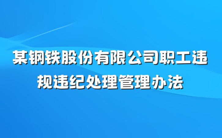 某钢铁股份有限公司职工违规违纪处理管理办法