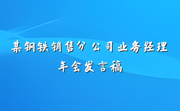 某钢铁销售分公司业务经理年会发言稿