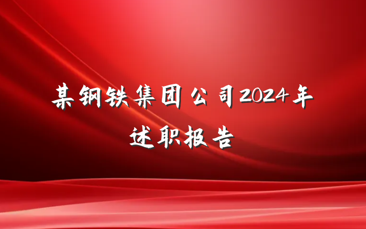某钢铁集团公司2024年述职报告