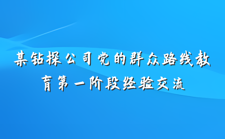 某钻探公司党的群众路线教育第一阶段经验交流