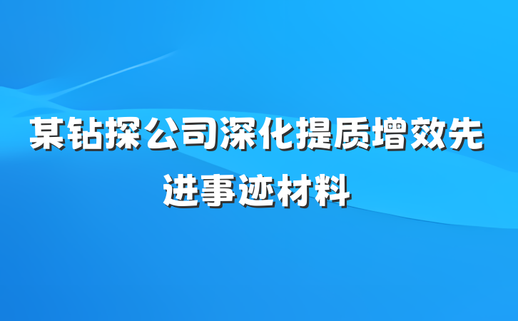 某钻探公司深化提质增效先进事迹材料
