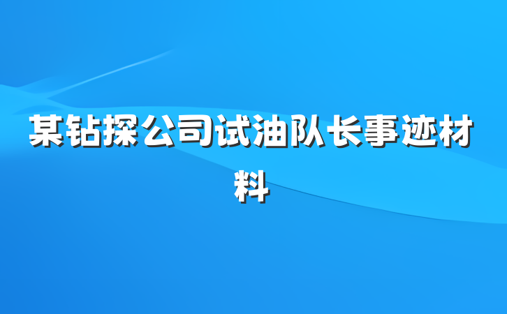 某钻探公司试油队长事迹材料